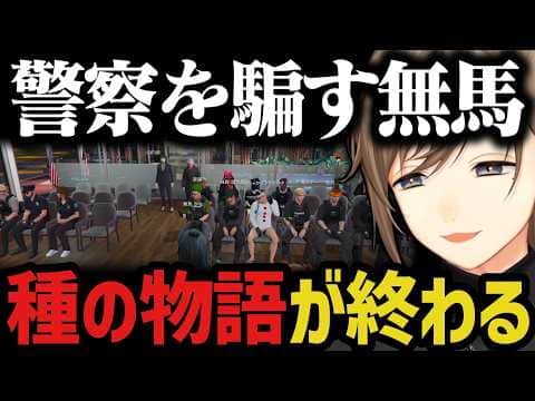 【まとめ】真島とのゲーム(種の物語)が終了する【叶/にじさんじ切り抜き/ストグラ切り抜き/無馬かな】