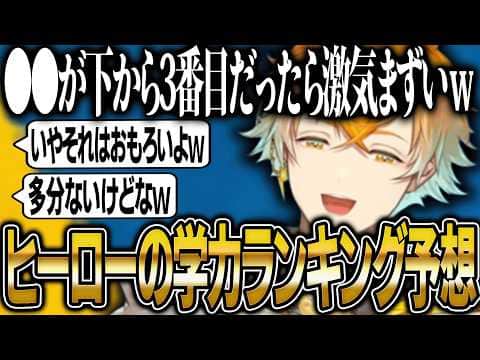 ヒーローの学力テストランキングをガチ予想する宇佐美リト【にじさんじ 新人 切り抜き 宇佐美リト 雑談】