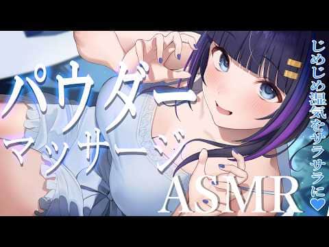 【ASMR/黒3Dio】不快感ゼロ♡じめじめ湿気にさらさらパウダーマッサージASMR(EarCleaning/Whisper/Massage)【吉花こころ/VTuber】#asmr