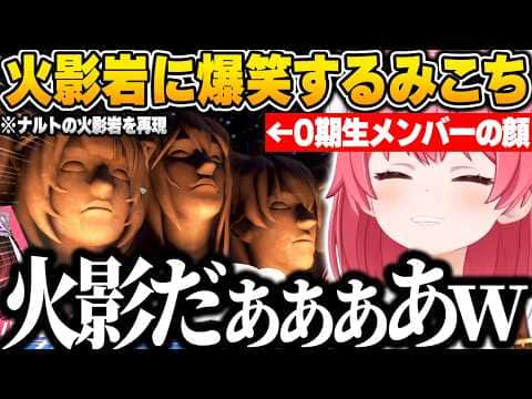 【ホロドリ】0期生メンバーの顔で作られた火影岩に爆笑するみこちｗ【さくらみこ/ホロライブ/切り抜き】