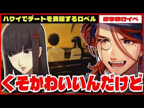 【P5R切り抜き ※ネタバレ】ハワイで水着デートイベントに悶絶する夕刻ロベルのペルソナ５ロイヤル【夕刻ロベル/ホロスターズ】