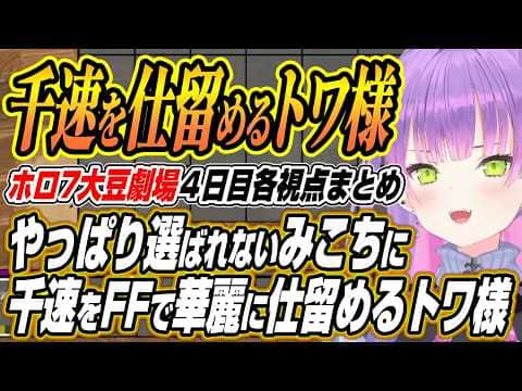 【ホロライブ切り抜き/常闇トワ】まつりちゃんとのライン超雑談に悪だくみのスバルリオナなどホロ7大豆劇場4日目各視点ここ好きまとめ【さくらみこ/白上フブキ/夏色まつり/大空スバル/輪堂千速/響咲リオナ】