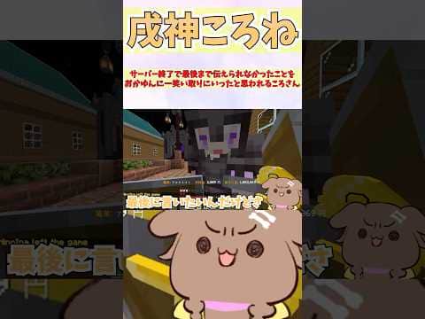 サーバー終了で最後まで伝えられなかったことをおかゆんに一笑い取りにいったと思われるころさん #shorts  #ホロライブ #vtuber # 猫又おかゆ #戌神ころね #ホロ金策サバイバル2