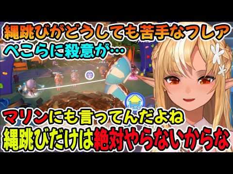 ホロドリの縄跳びだけはどうしても苦手な不知火フレア「ホロライブ切り抜き