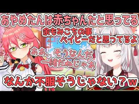 お互いの事を赤ちゃんだと思っているあやみこコラボ【百鬼あやめ/ホロライブ切り抜き】