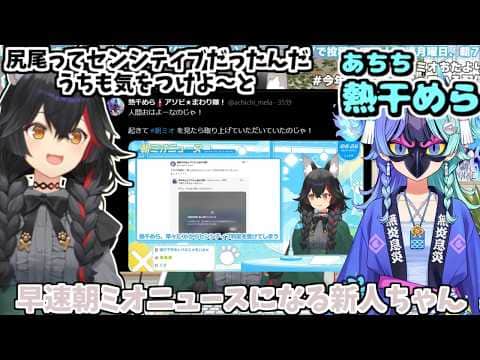 早速朝ミオニュースになる新人ちゃん【2026/09/21 #大神ミオ #熱干めあ #ホロライブ】