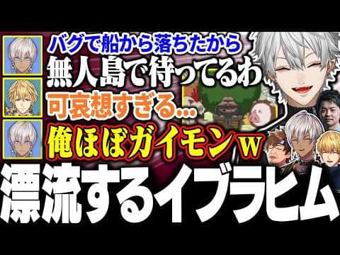 【VCR Rust】海賊として荒していたら海を1人で漂流することになってしまったイブラヒムに大爆笑の葛葉たち【にじさんじ/切り抜き/まとめ】