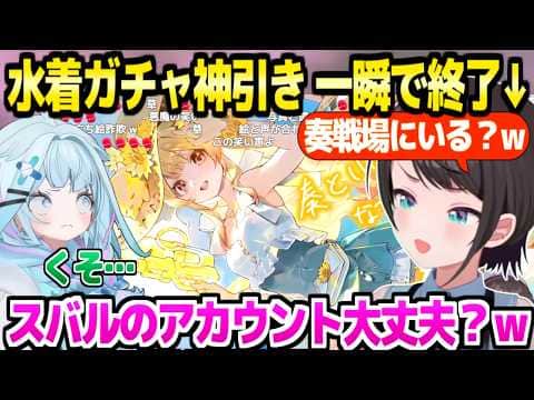 【ホロドリ】水着ガチャ耐久のつもりが神引きして一瞬で終了するスバル＋その様子を見てたすうｗ「奏は真実を映してるｗ」【ホロライブ 切り抜き/大空スバル/水宮枢/音乃瀬奏】