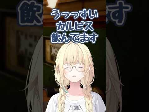 うっっすいカルピス【ぶいすぽ/藍沢エマ】 #shorts