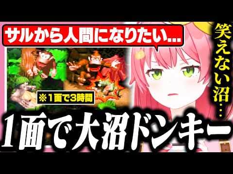 初見ドンキーの1面で大沼にハマり絶望するみこち【ホロライブ/切り抜き/さくらみこ/スーパードンキーコング】