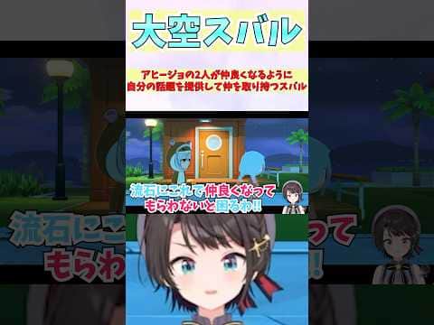 アヒージョの2人が仲良くなるように自分の話題を提供して仲を取り持つスバル #shorts #ホロライブ #切り抜き #vtuber #大空スバル #白銀ノエル #水宮枢 #ホロ切り抜き