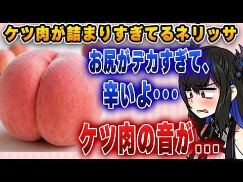 「ケツ肉の鳴る音で気づかれる!」とても大きな資産を持っていて困り果てているネリッサ【切り抜き/ホロライブ/ネリッサ】