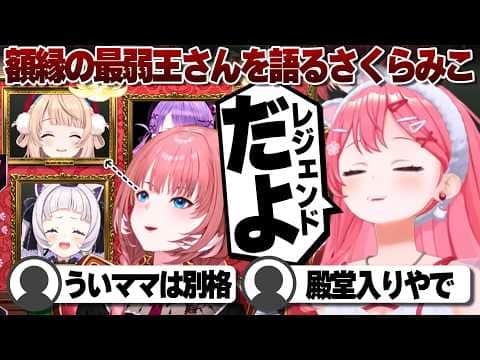 【コメ付き】額縁の中でもレジェンドな人を語るさくらみこ【ホロライブ/さくらみこ/しぐれうい/切り抜き】 #さくらみこ