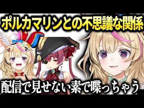 ポルカとマリンしゃべるとお互い素の状態になる話【尾丸ポルカ/ホロライブ切り抜き】