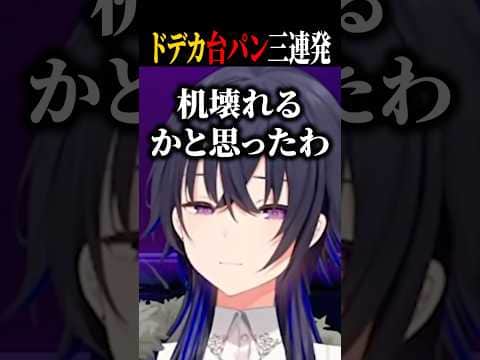 机壊れるかと思うぐらいの台パンを繰り出す一ノ瀬うるはww【ぶいすぽ/切り抜き】