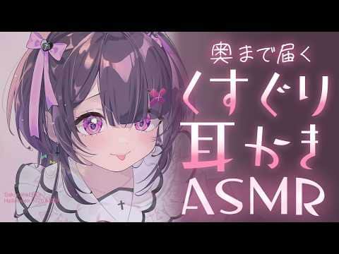 【#ASMR】こちょこちょお耳弄り♡お掃除だから動いちゃだめですよ？♡ハロウィンいらずらASMR【竹耳かき/ふわふわ梵天/くすぐり/お耳塞ぎ/耳ふぅ/ear cleaning】