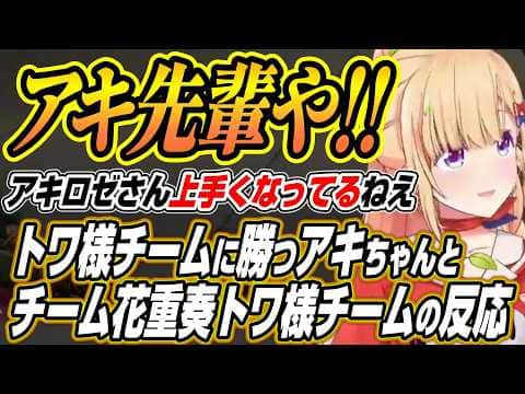 【ホロライブ切り抜き/アキロゼ】V最スクリムで勝利するアキちゃんを見た花重奏とトワ様チームの反応【常闇トワ/叢雲カゲツ】