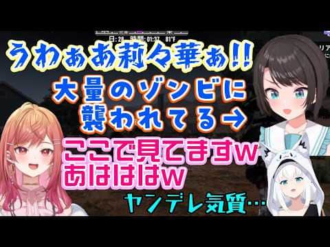 【大空スバル】が【一条莉々華】に恋はしないと言った直後に大量のゾンビに襲撃され、助けを求めるも直前のやり取りから高みの見物をして笑ってる莉々華ww【白上フブキ/ホロライブ/切り抜き】