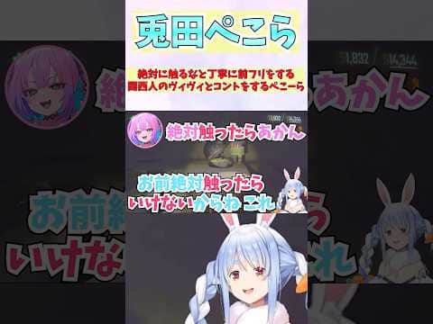 関西人の血が騒いで丁寧な前フリをするヴィヴィとコントをするぺこーら #shorts  #ホロライブ #切り抜き #vtuber #兎田ぺこら #綺々羅々ヴィヴィ #ホロ切り抜き #戌神ころね