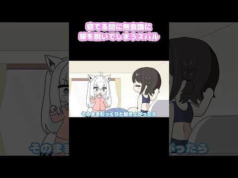 寝てる間に無意識に服を脱いでしまうスバル #shorts  #切り抜き