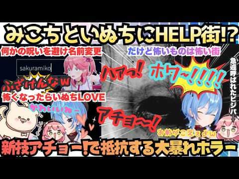 【やっぱりOPPAIだ(星街)】怖すぎてオフコラボ希望!!霊感のある友達に教わった"ハッ!"アチョ〜"を引き下げみこ&いぬちとホラゲに挑むも結局ホワっちゃういぬち好きすぎ街【星街すいせい/さくらみこ】