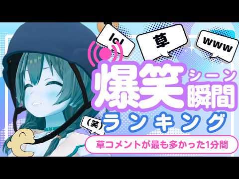 【8月20日】ホロライブ草コメントランキング TOP10 Hololive funny moments ※ネタバレあり