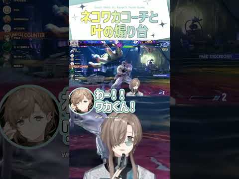 ネコワカコーチと叶の煽り台【切り抜き/叶/ネコワカ/鬼ヶ谷テン/スト6/ eng sub 】 #にじさんじ #にじさんじ切り抜き #叶 #vtuber #shorts