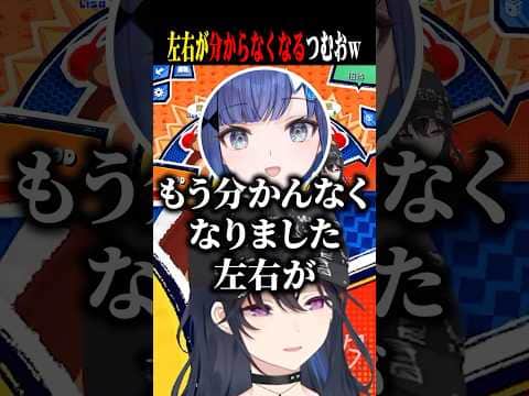 左右が分からなくなるつむおに爆笑するのせさんww【一ノ瀬うるは/紡木こかげ/英リサ/ぶいすぽ/切り抜き】