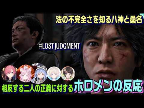 八神と桑名それぞれの正義に対するホロメンの反応 #LOSTJUDGMENT #ネタバレあり