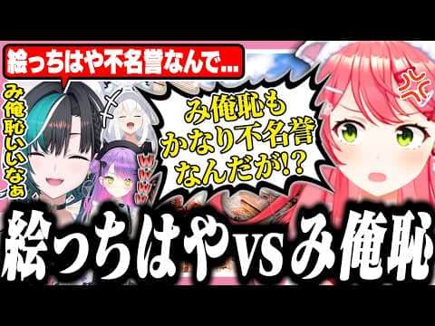 【#ホロ7大豆劇場】千速に「み俺恥」を羨ましがられて逆ギレするみこち【ホロライブ/切り抜き/さくらみこ/常闇トワ/輪堂千速/白上フブキ】