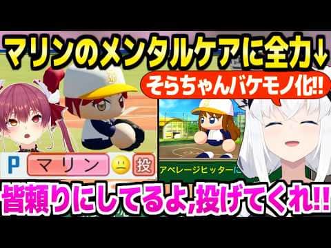 【パワプロケモミミリーグ】試合になるとすぐヘラるマリンをずっとケアするフブさんｗ「お前しかいないんだよ！」＋秋の全国大会～春まとめ【ホロライブ 切り抜き/白上フブキ/宝鐘マリン】