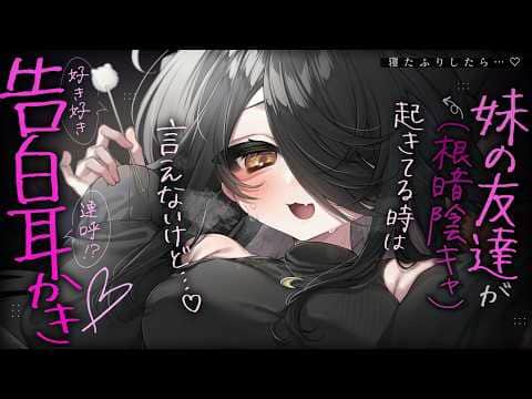 【🔴ASMR】寝たふりしたら妹の友達（根暗陰キャ）が勝手に耳かきし始めて、好意だだ漏れのひとり言を聞いてしまった……【RP/耳かき/耳ふぅ/マッサージ/オノマトペ/夜ノすやり/個人勢/Vtuber】