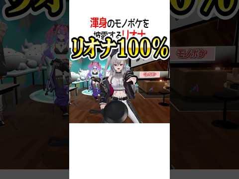 リオナ100％！！【ホロライブ切り抜き/Hololive】#shorts