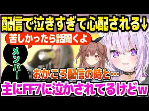 【ホロライブ】最近配信で泣きすぎて心配されてたおかゆ「僕クールなイメージあるもんね？」【切り抜き/猫又おかゆ/戌神ころね/FF7】