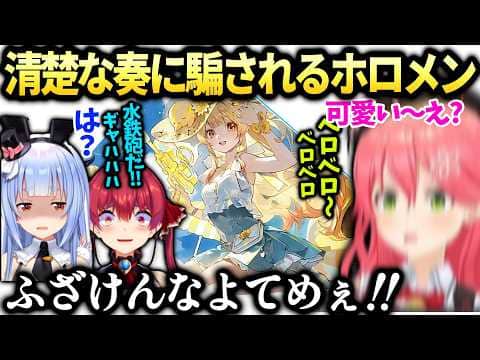 ホロドリ清楚な奏にドキッとして裏切られるみこちぺこらマリン船長【さくらみこ/音乃瀬奏/兎田ぺこら/ホロライブ切り抜き】
