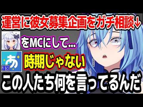 あおぎり高校運営に犬山たまきを巻き込んで彼女募集企画をガチ相談しにいく春雨麗女w【あおぎり高校/切り抜き】