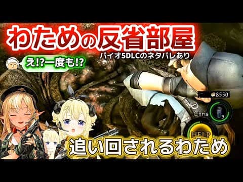 【バイオハザード5DLC】ゴリゴリゴリラで進んでいくわためとフレア【ホロライブ切り抜き/角巻わため/不知火フレア】