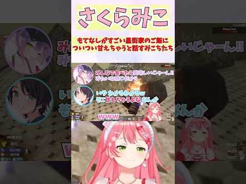 もてなしがすごい星街家のご飯についつい甘えちゃうと話すみこちたち #shorts #ホロライブ #切り抜き #vtuber #大空スバル #さくらみこ #常闇トワ #ホロ切り抜き #夏色まつり