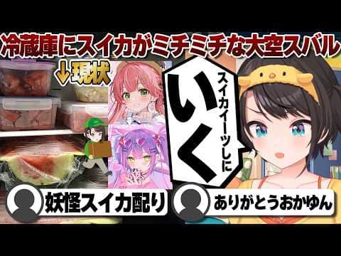 【コメ付き】ホロメンにスイカイーツする予定の大空スバル【ホロライブ/大空スバル/切り抜き】 #さくらみこ
