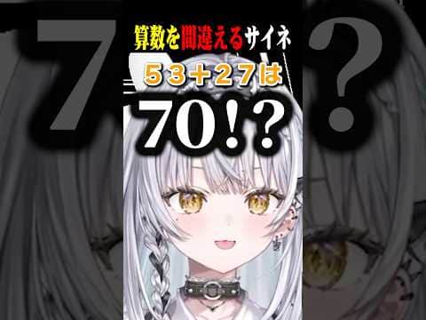 2桁の足し算を間違えちゃうサイネww【銀城サイネ/兎咲ミミ/ハセシン/ぶいすぽ/切り抜き】