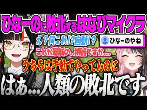 【ぶいすぽ夏祭りマイクラ】ひなーのの作った自動ハニカム回収装置を見て人類の敗北を感じてしょんぼりする養蜂家はなびw【蝶屋はなび、夢野あかり、橘ひなの、ぶいすぽっ!】