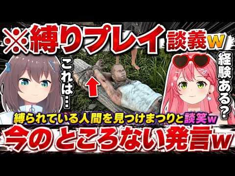 【7Days to Die】丸太に縛られている人間を見て「縛りプレイだろ」「こういうプレイもあるんだよ」「されたことない」など発言が自由なみこち達w（#さくらみこ切り抜き/#ホロライブ切り抜き ）