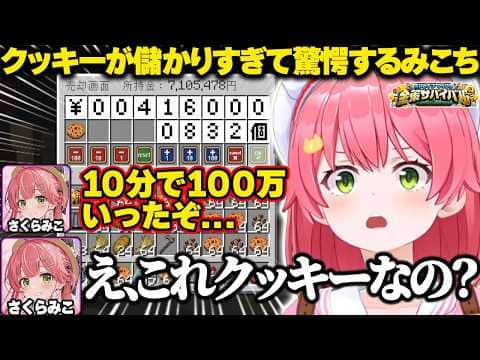 【#ホロ金策サバイバル2】クッキーが儲かりすぎて驚愕するみこちw【ホロライブ/さくらみこ/切り抜き】