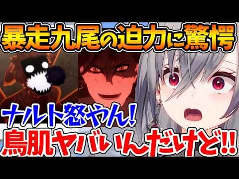 九尾の力を暴走させたナルトvs大蛇丸の戦いを見た結果、迫力がヤバ過ぎて驚くリオナ【ホロライブ/切り抜き/VTuber/ 響咲リオナ / ナルティメットストーム2 ※ネタバレあり 】