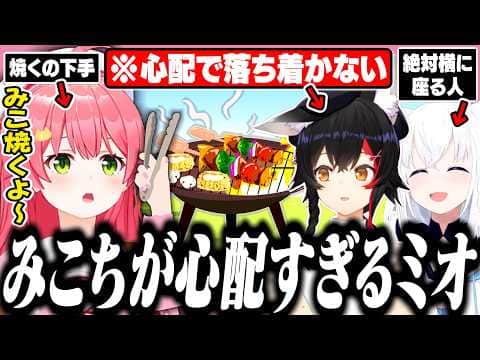 肉を焼くのが下手なみこちが心配で落ち着かないミオしゃと絶対に横にいるフブさん【ホロライブ/切り抜き/さくらみこ/大神ミオ/白上フブキ/星街すいせい】