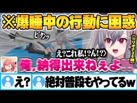自分と正反対な可愛い寝相に納得できないみこちと爆睡中のとある行動の記憶が全くない響咲リオナw【響咲リオナ さくらみこ ホロライブ 切り抜き Vtuber】