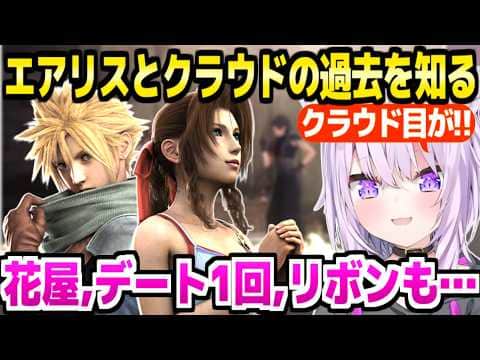 【CCFF7R】ザックスとエアリスクラウドの関わりに驚愕連発のおかゆ「エアリスがクラウドを好きになるのは…」【ホロライブ 切り抜き/猫又おかゆ】※ネタバレあり