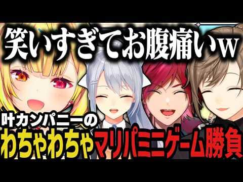【まとめ】叶カンパニーのわちゃわちゃマリパミニゲーム勝負www【にじさんじ切り抜き/星川サラ/叶/ローレン・イロアス/樋口楓/叶カンパニー】