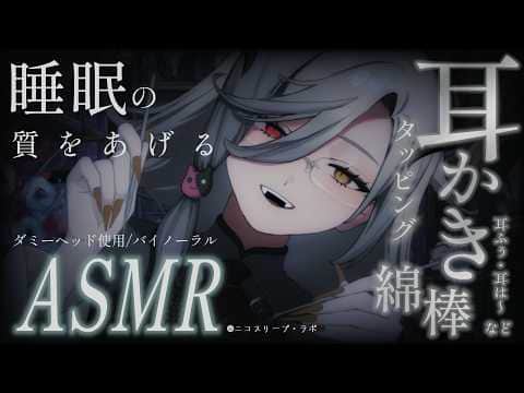 ASMR｜広告オフ｜眠りの質を上げるリラックス耳かき👂.。o○🎧｜ダミーヘッド｜耳かき｜tapping｜耳ふー｜脳マッサージ｜EarCleaning【アカシ・ニコ☻ビバプロ 】