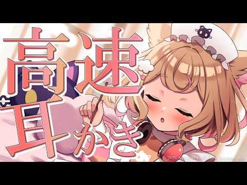 【 ASMR 】カリカリ刺激的♡高速耳かきで安眠【 Ear Cleaning / 睡眠導入 】